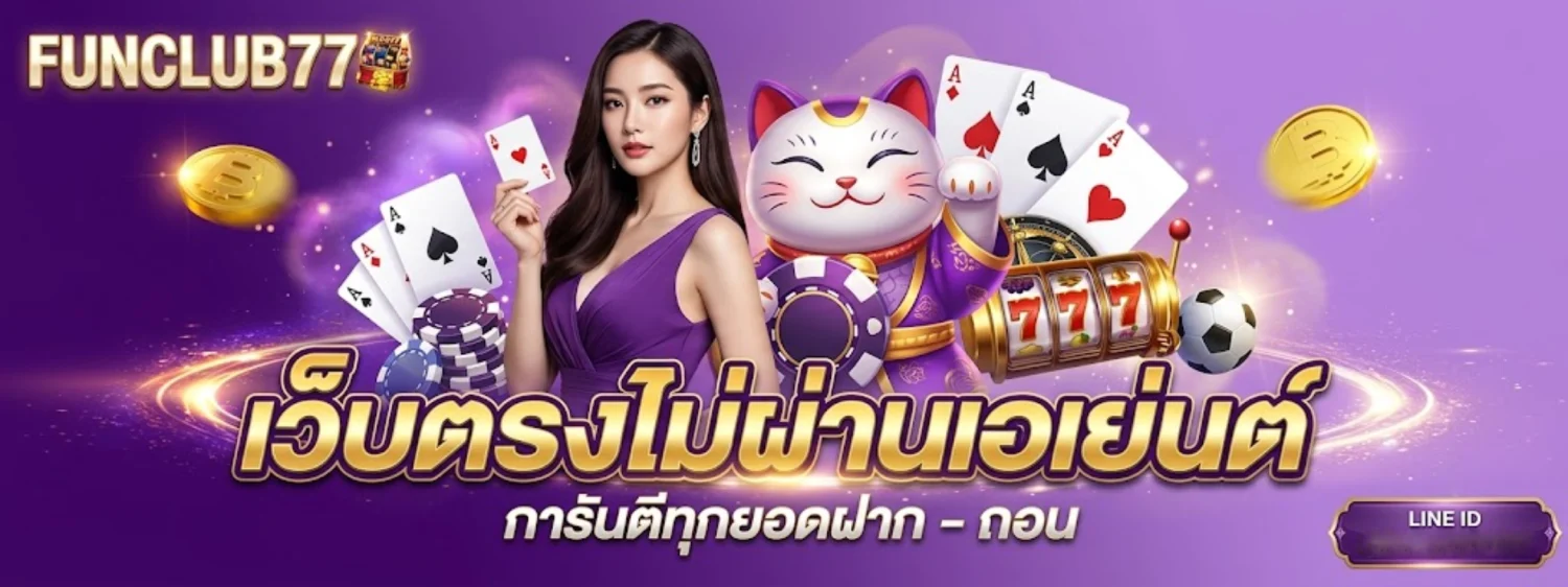 สล็อตFUNCLUB777